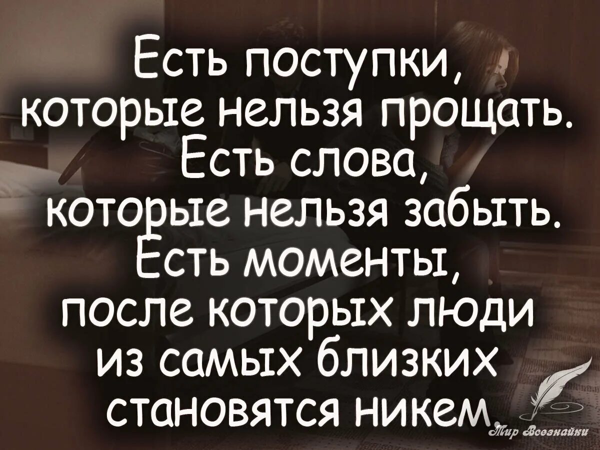 Отец стал чужим. Цитаты про предательство. Статусы про предательство. Стихи про предательство д. Есть поступки которые нельзя прощать.