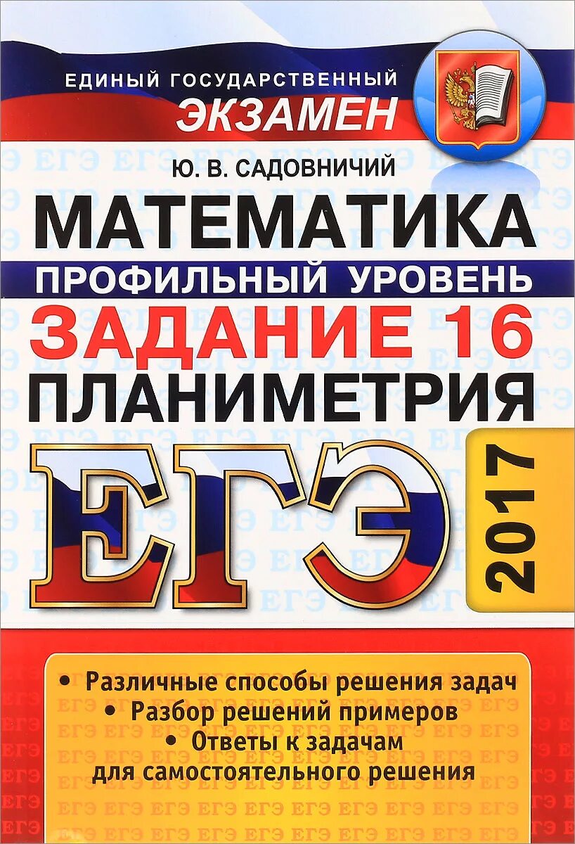 Книги егэ профильный уровень. Профильная математика егэ. егэ по математике профильный уровень. задания математика профильный уровень. егэ по математике 2017.