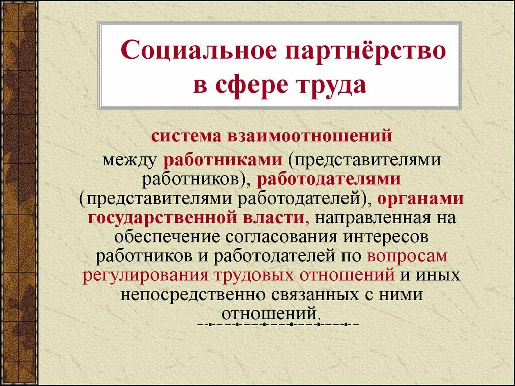 Социальное партнерство в сфере труда. Система социального партнерства в сфере труда. Понятие социального партнерства. Соцмально епартнерство это.