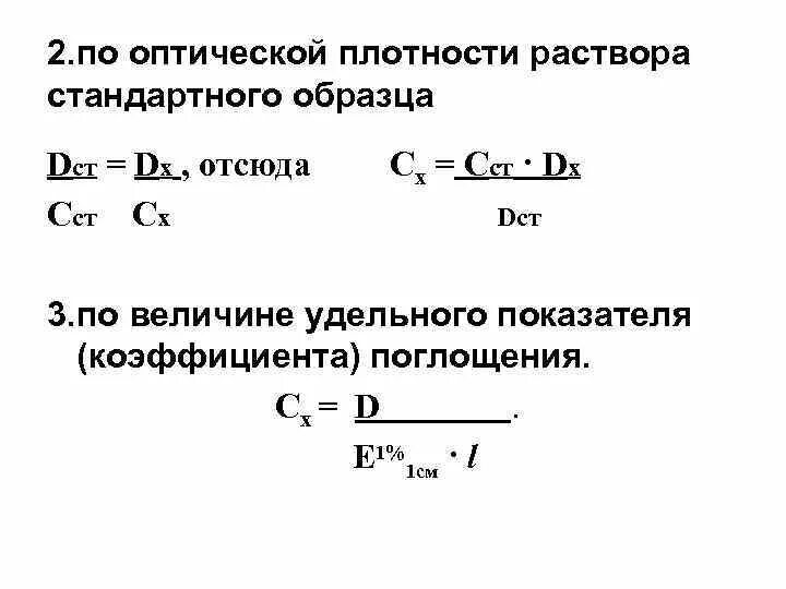 Относительная оптическая плотность формула. Оптическая плотность раствора формула. Оптическая плотность относительно. Оптическая плотность формула. Стандартные оптические плотности.