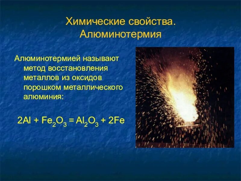 Алюминотермия. Горение алюминия. Алюминотермия реакция. Алюминотермический процесс