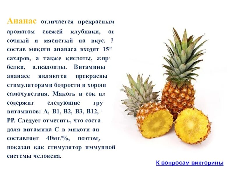 Витамины в ананасе. Витамины в ананасе свежем. ананас полезные вещества. со вкусом ананаса.