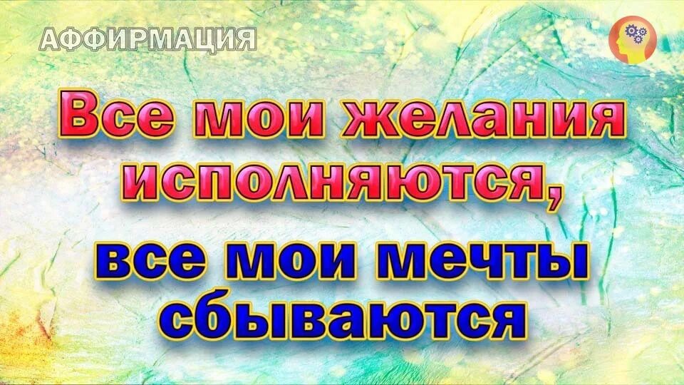 Аффирмация Мои желания исполняются. Аффирмации все Мои желания исполняются. Аффирмации мечты сбываются. Аффирмации на исполнение желаний