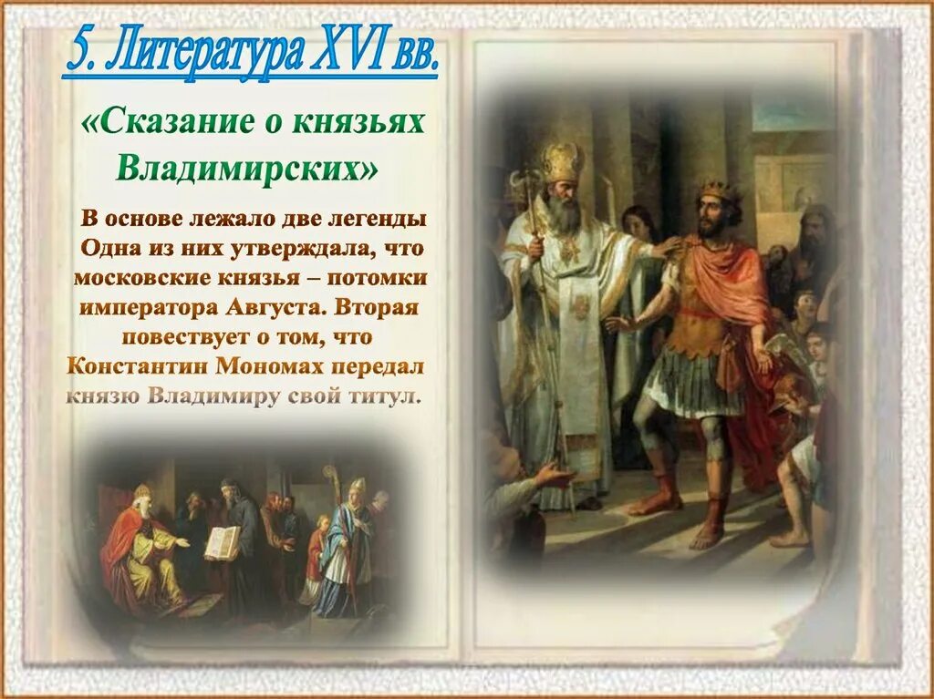 Сказание 16 век. Сказания о князьях владимирских 16 век. Сказание о князьях владимирских Автор. Cкaзaния o князьяx bлaдимиpcкиx. Автор сказания о князлях влажиммрсктх.