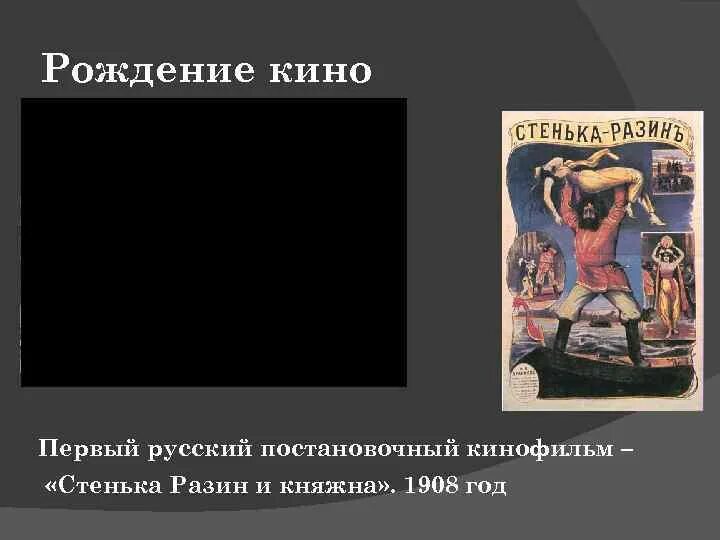 Система образов произведения стенька разин. Первая русская игровая картина Стенька Разин. Стенька Разин и Княжна 1908. Разин и Княжна. Стенька Разин и Княжна.