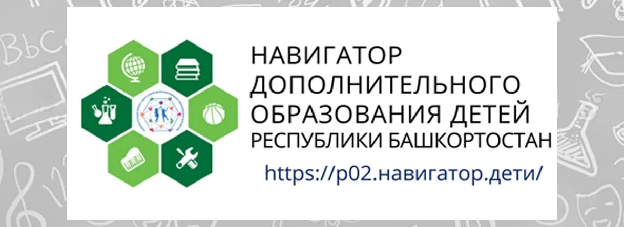 Навигатор башкортостан дополнительного. Навигатор 02 дети башкортостана. навигатор рб дополнительного образования. навигатор дополнительного образования республики башкортостан. навигатор дополнительного образования логотип.