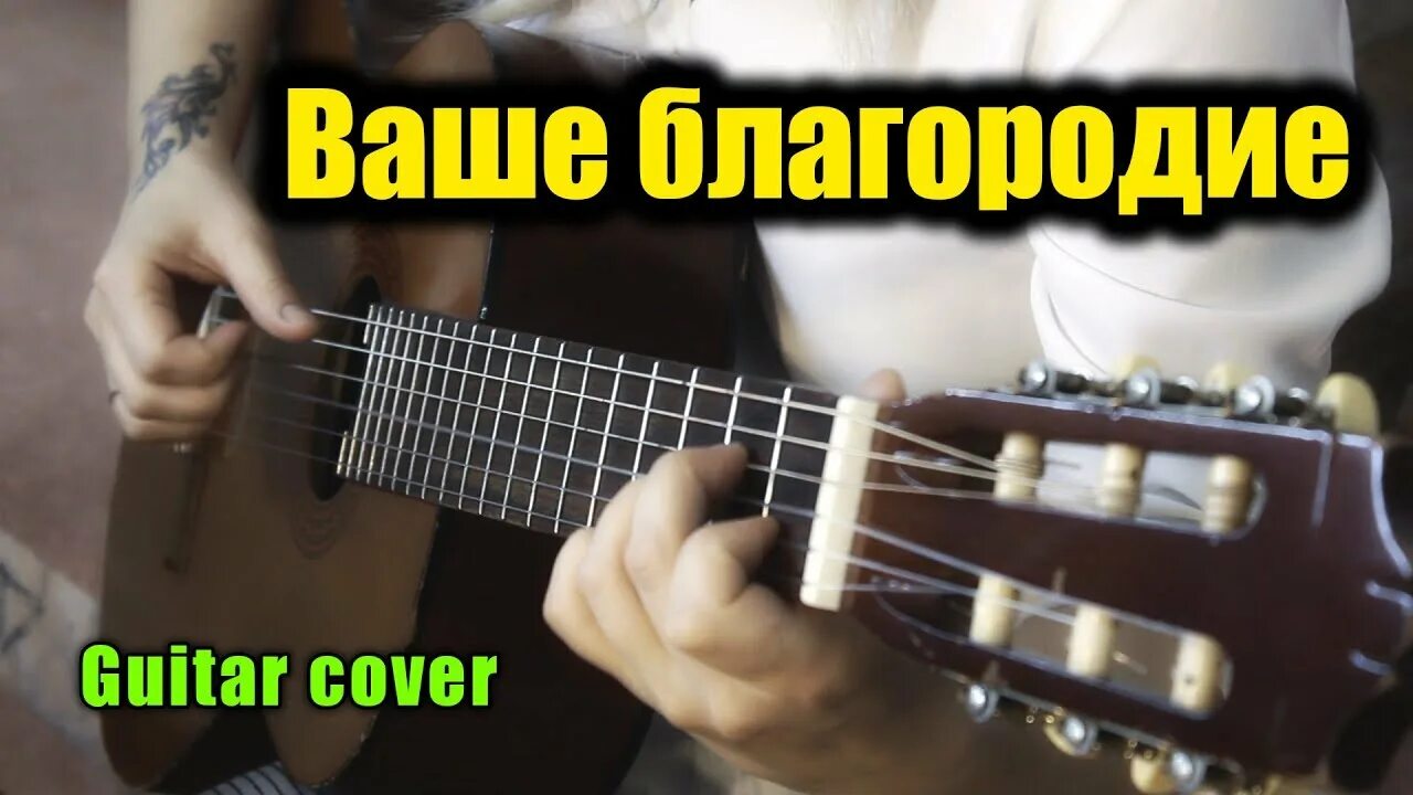 Ваше благородие госпожа удача аккорды на гитаре. Ваше благородие аранжировка для гитары. ваше благородие ноты для гитары. ваше благородие аккорды для гитары. ваше благородие табулатура для гитары.