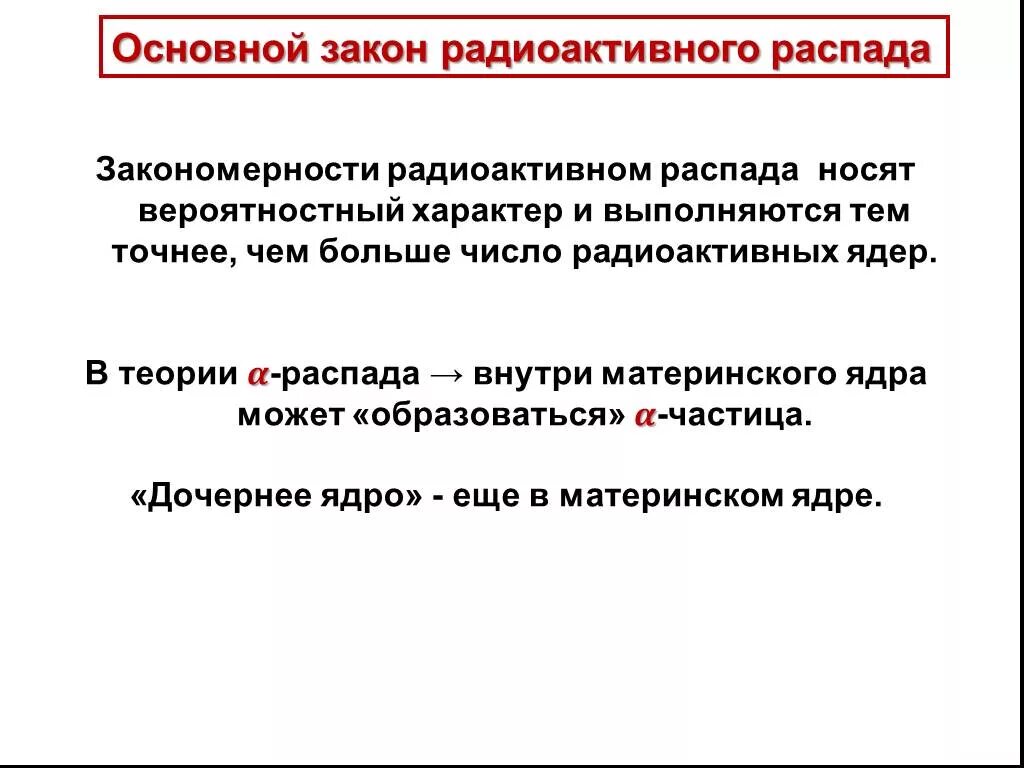 Теория распада. Общие закономерности радиоактивного распада. Закономерности радиоактивного распада ядра. Основной закон радиоактивности. Вероятностный характер Альфа распада.