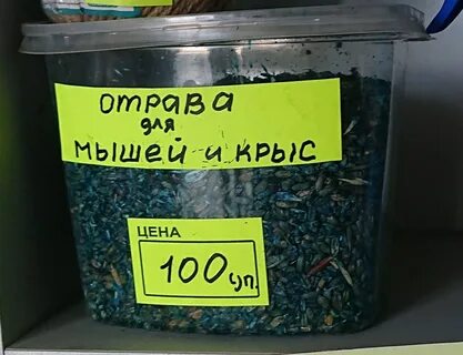 Яд для мышей