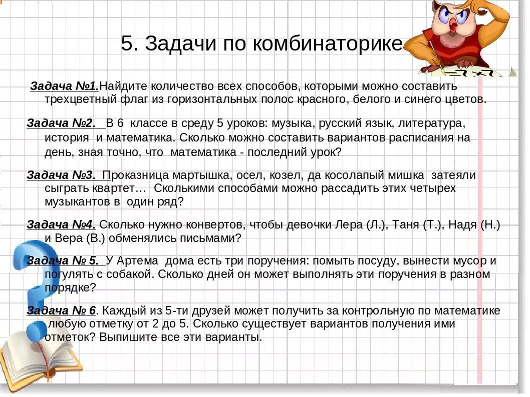 Задание на пятерку. Комбинаторные задачи. Задачи на комбинаторику 5 класс. Решение комбинаторных задач с решением. Комбинаторные задачи по математике.