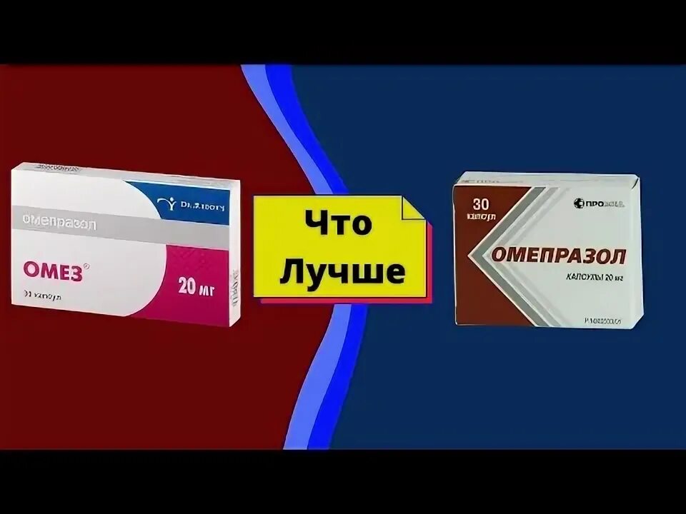 Омепразол и омепразол сравнить. Омез омепразол. омез или омепразол что лучше. омепразол в египте. омез и омепразол одно и тоже или разное лекарство.