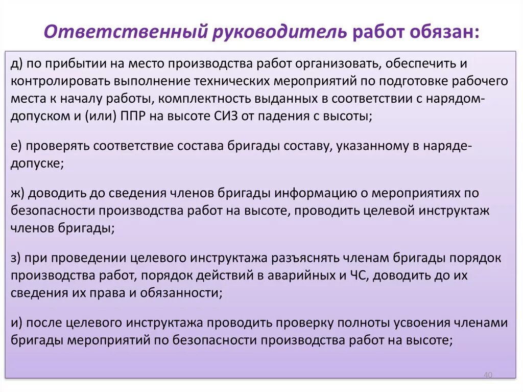 Обязанности ответственного руководителя работ. Обязанности руководителя работ по наряду-допуску. Обязанности ответственного руководителя работ на высоте. Обязанности ответственного руководителя за работу на высоте. Ответственный исполнитель имеет право