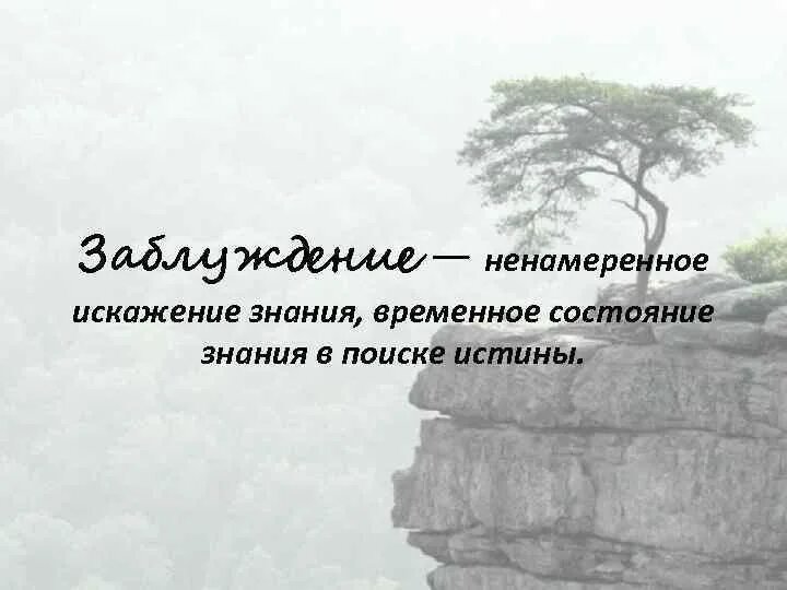 В поисках истины жизни. Искажение истины. Поиск истины картинки. Нахождение истины. В поиске истины.