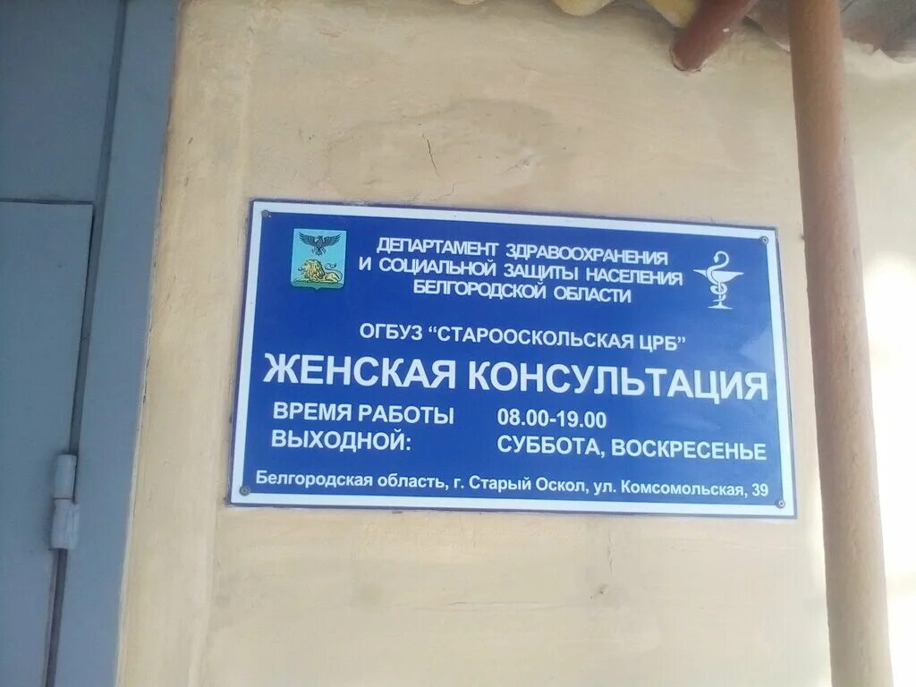 Толстого 17 женская консультация. ЦРБ, старый Оскол, Комсомольская улица, 81. Старооскольская ЦРБ. ЦРБ женская консультация. Центральная районная больница старый Оскол.