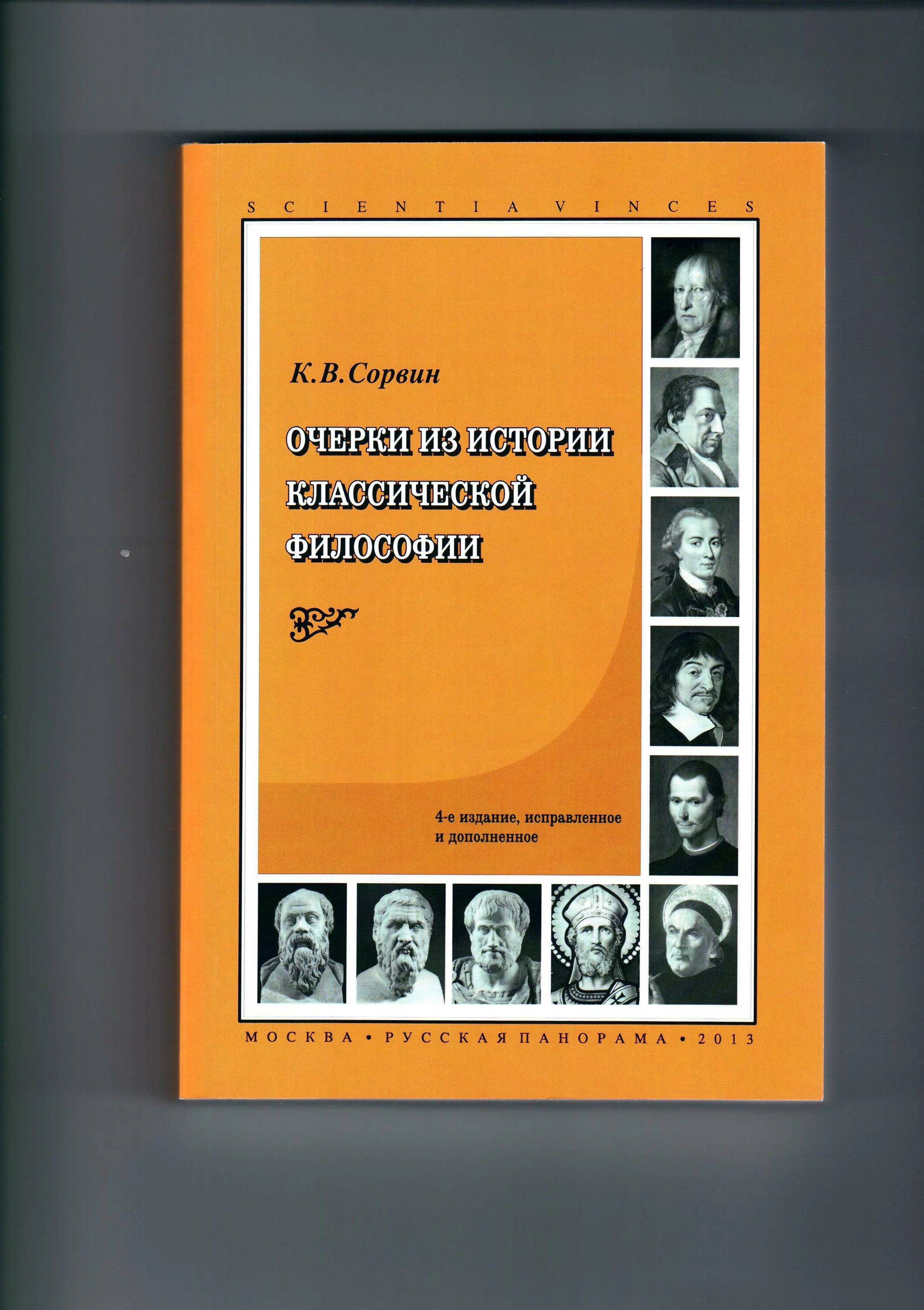 Сорвин сусоколов человек в обществе. Сорвин система социологических понятий в кратком изложении. Сорвин человек в обществе. Сорвин человек в обществе. Сорвин книга.