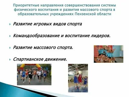 Основные направления физического образования