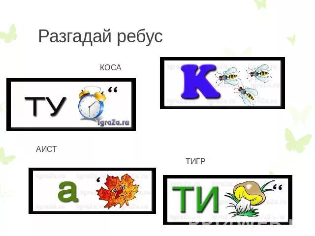 Разгадай ребус. Ребусы для первого класса. Отгадай ребус. Разгадайте ребус. Ребусы с местоимениями