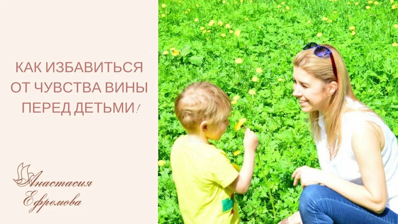 Чувствую вину перед ребенком. Чувство вины перед ребенком. Вина перед ребенком. Избавиться от ребенка. (Чувство вины у детей перед родителями).