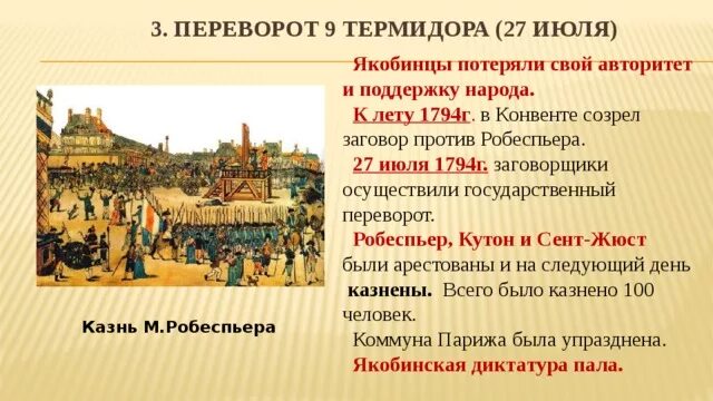 Переворот 9 Термидора 1794г. 27 Июля 1794 г во Франции. Падение якобинской диктатуры 9 Термидора 1794 года. Великая французская революция Якобинская диктатура. Приход к власти во франции якобинцев дата