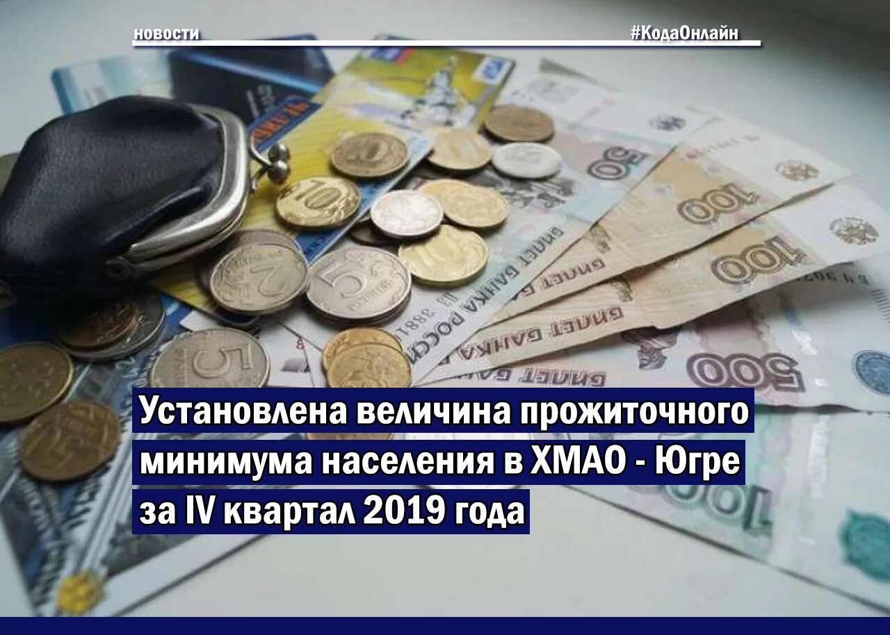 Постановление о прожиточном минимуме на 2024 год. Величина прожиточного минимума в ХМАО. Прожиточный минимум для пенсионеров в ХМАО. Прожиточный минимум Югра. Прожиточный минимум в ХМАО В 2023.