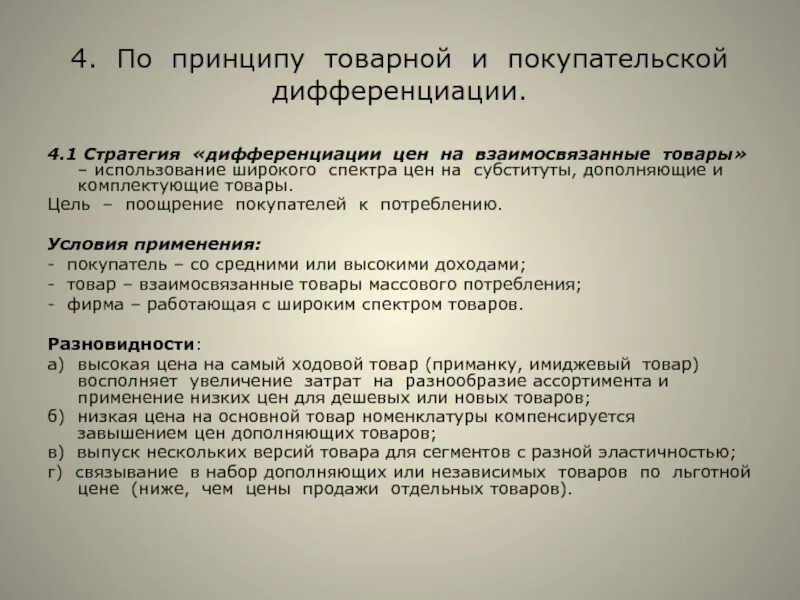Дифференциация стоимости. Товарная стратегия – товарная дифференциация. принципы дифференциации цен. товарная и покупательская дифференциация. по принципу товарной и покупательской дифференциации:.