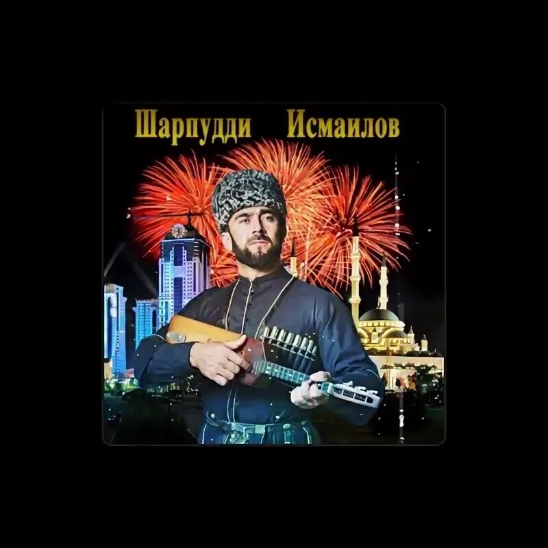 Песня шарпудди исмаилова. Песня шарпудди исмаилова