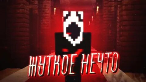 Midnight terror майнкрафт