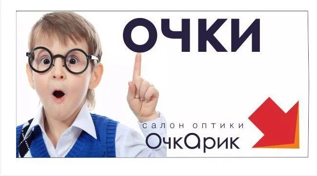 Рекламный баннер оптики. Реклама салона оптики очкарик. Клиент в салоне очкарик картинка. Очкарик скидки. Очкарик скидки.