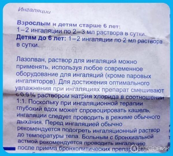 Ингаляция физраствором детям до года. Дозировка физраствора для ингаляций взрослым. Лазолван для ингаляций для детей дозировка. Лазолван ингаляции дозировка. Ингаляции с физраствором дозировка взрослым.