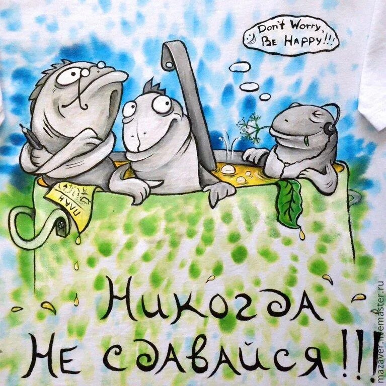 Картинка никогда. Никогда не сдавайся!. Не сдавайся открытка. Открытка никогда не сдавайся. Смешные рисунки никогда не сдавайся.