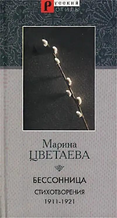 Цветаева цикл стихотворений о москве. Бессонница Цветаева. Цикл бессонница Цветаевой. Бессонница Цветаева стих.