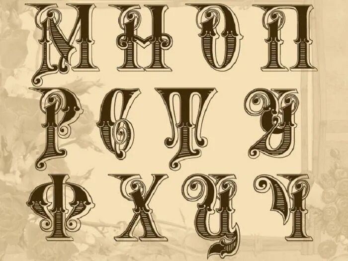 Шрифт кириллица с вензелями. Красивые буквы. буквы в старинном стиле. буквы алфавита в старинном стиле. старинный шрифт.
