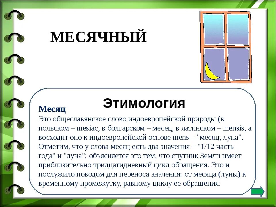 2 значения слова месяц. Словарная работа месяц. Слово месяц. Словарное слово месяц. Значение слова месяц.