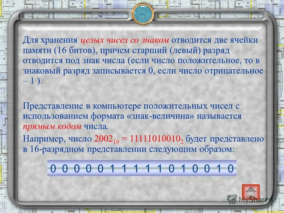 16 Разрядное представление числа. Компьютерное представление чисел в 16-битной. Цифры в битовом представлении. В знаковый разряд ячейки для отрицательных. 8 разрядной ячейке памяти