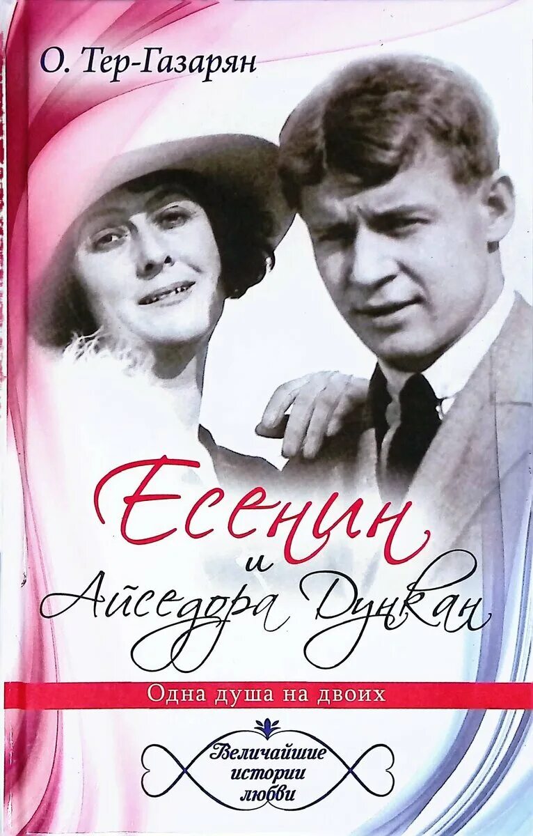 Есенина и Айседоры Дункан. Есенин / Дункан. Есенин любил Айседору Дункан.