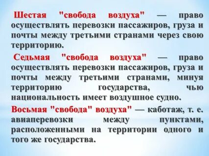 Свободы воздуха