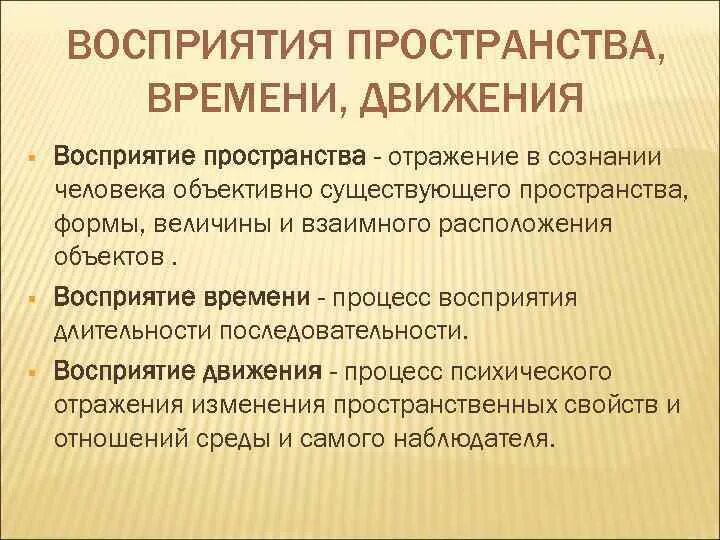 Часовое движение. Восприятие пространства времени и движения. Восприятие пространства. Особенности восприятия движения. Восприятие пространства в психологии.