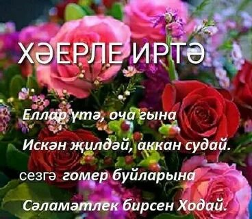 Хэерле иртэлэр белэн открыткалар татарча