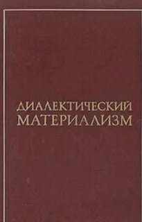 Единство материализма и диалектики