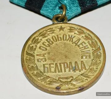Медаль посвящена освобождению белграда в тысяча девятьсот