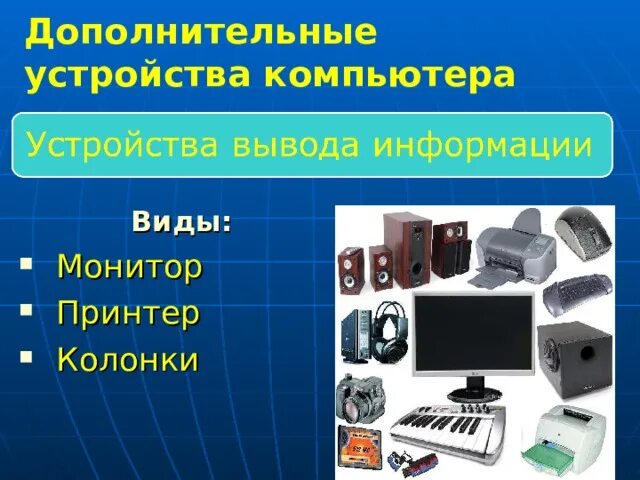 7 основные устройства компьютера. Дополнительные устройства компьютера. дополнительное устройство компьютера монитор. второстепенные устройства пк. дополнительные устройства компьютера 3 класс.
