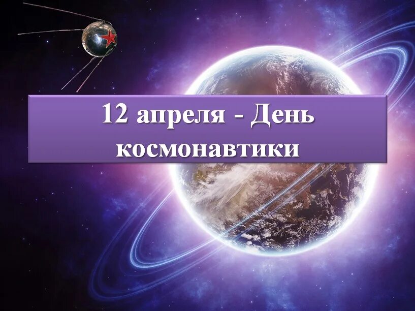 Кл час ко дню космонавтики. День космонавтики. День космонавтики классный час. День космонавтики презентация. Классные часы ко Дню космонавтики.