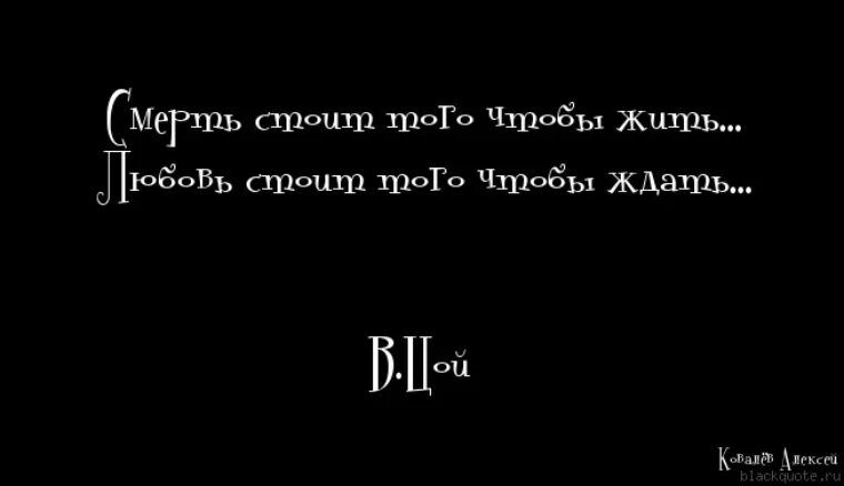 Русские умирают чтобы жить. Смерть стоит того чтобы жить. Любовь стоит того чтобы жить. Смерть стоит того чтобы жить а любовь стоит того чтобы ждать. Любовь стоит того чтобы ждать.