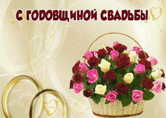 С днём свадьбы поздравления. Открытки с днём свадьбы красивые. Открытки с годовщиной свадьбы. Поздравления с годовщиной свад. Поздравление с годовщиной сва.
