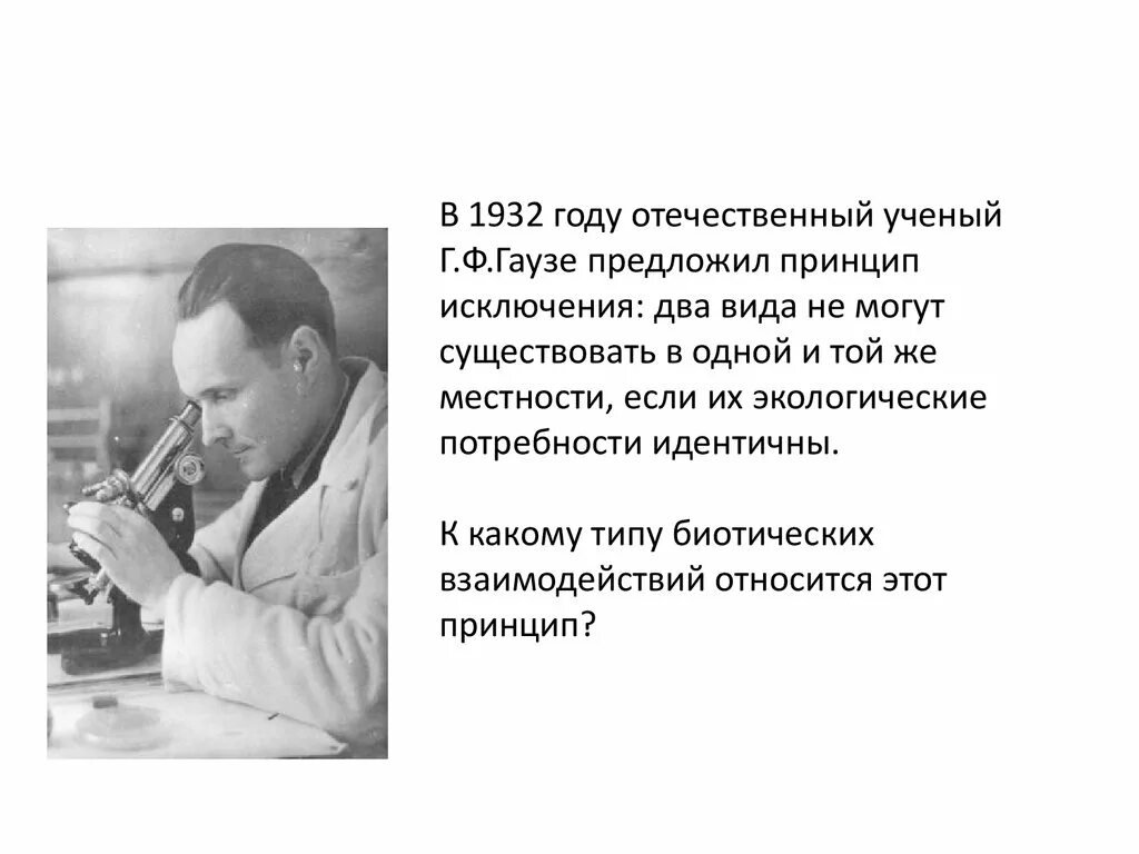 Принцип Гаузе. Отечественные ученые. Г Ф Гаузе. Принцип исключения гаузе