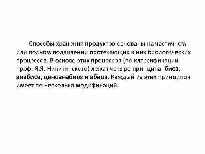 Процессы продуктов при хранении. Биологические процессы происходящие при хранении продуктов. абиоз это хранение. биоз анабиоз ценоанабиоз абиоз. использование факторов внешней среды для хранения пищевых продуктов.