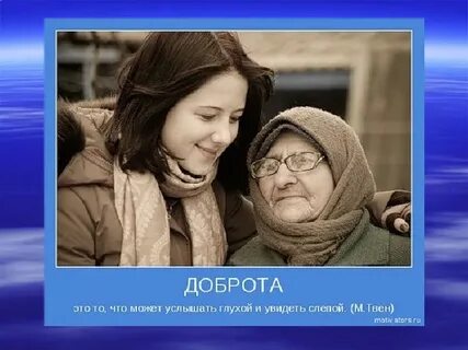 Добрые люди психология