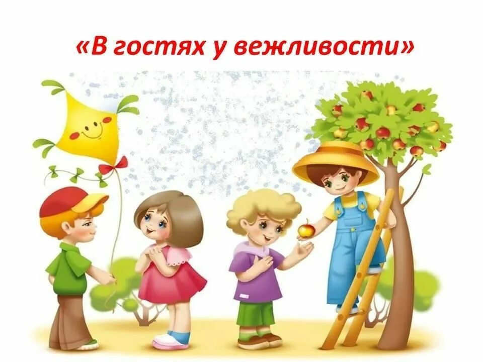 Детская вежливость - Дошкольное образование - Уроки - Дошкольникам