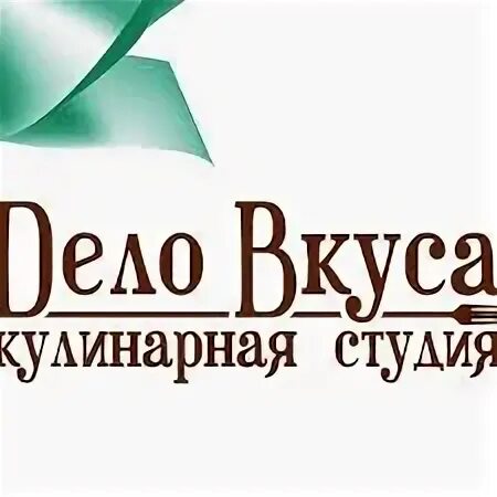 Дело вкуса брянск. Кафе дело вкуса. Дело вкуса москва. Дело вкуса обнинск. Дело вкуса брянск.