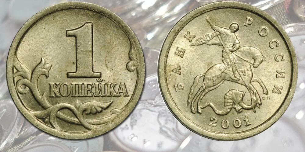 Цена российских 1 копеек. Копейка 2001 года. 1 Копейка 2001. 1 Копейка 2001 года. Украинская монета  1 копейка 2001г.